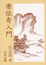 唐伝奇入門 (中国古典入門叢書)