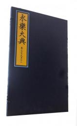 永楽大典・巻之七千九百六十三（線装）（紹興大典）
