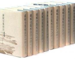 蘇軾全集校注（全20冊）
