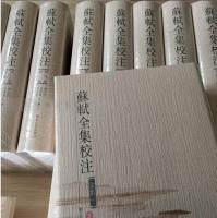蘇軾全集校注（全20冊）