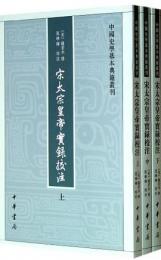 宋太宗皇帝実録校注（全3冊）中国史学基本典籍叢刊