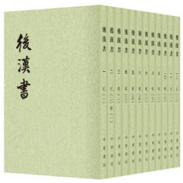 後漢書　全12冊　二十四史