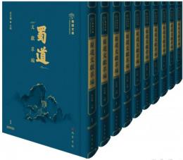 蜀道文献萃編　全10冊
