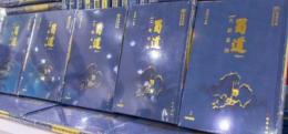 蜀道遊記文献集成　全13冊