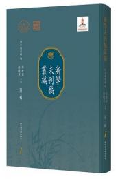 浙学未刊稿叢編　第3輯　全162冊