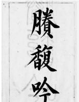 浙学未刊稿叢編　第3輯　全162冊