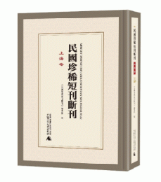 民国珍稀短刊断刊・上海巻 全65冊(影印本)