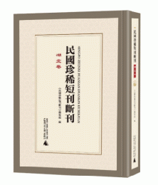 民国珍稀短刊断刊・湖北巻 全31冊(影印本)