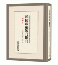 民国珍稀短刊断刊・湖南巻 全37冊(影印本)