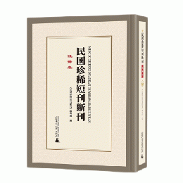 民国珍稀短刊断刊・江蘇巻 全23冊(影印本)