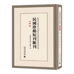 民国珍稀短刊断刊・山東巻 全24冊(影印本)