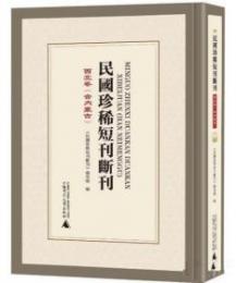 民国珍稀短刊断刊・西北巻(含内蒙古) 全21冊(影印本)