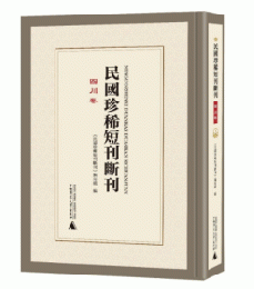 民国珍稀短刊断刊・四川巻 全19冊(影印本)