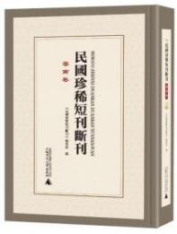 民国珍稀短刊断刊・雲南巻 全16冊(影印本)
