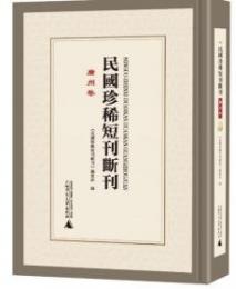 民国珍稀短刊断刊・広州巻 全12冊(影印本)