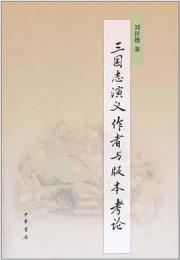 三国志演義作者与版本考論
