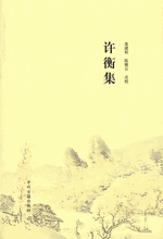 許衡集
