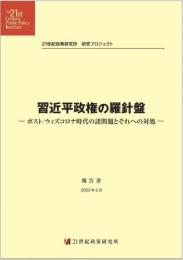 習近平政権の羅針盤