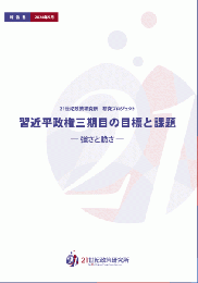 習近平政権三期目の目標と課題―強さと脆さ―