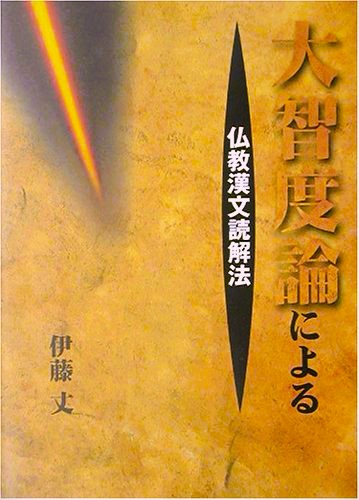 Amazon.com: 大智度論による仏教漢文読解法: 9784804305585