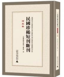 民国珍稀短刊断刊・河北巻 全15冊(影印本)