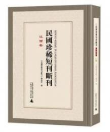 民国珍稀短刊断刊・江西巻 全16冊(影印本)