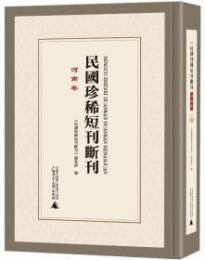 民国珍稀短刊断刊・河南巻 全16冊(影印本)