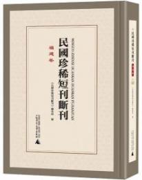 民国珍稀短刊断刊・福建巻 全18冊(影印本)
