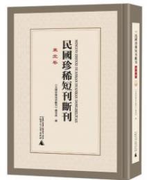 民国珍稀短刊断刊・東北巻 全16冊(影印本)