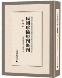 民国珍稀短刊断刊・貴州巻 全11冊(影印本)