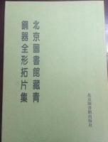 北京図書館蔵青銅器全形拓片集（全4冊）