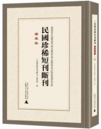民国珍稀短刊断刊・広東巻 全15冊(影印本)