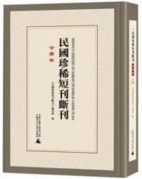 民国珍稀短刊断刊・甘粛巻 全10冊(影印本)