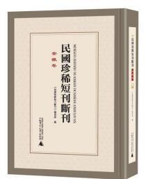 民国珍稀短刊断刊・安徽巻 全13冊(影印本)