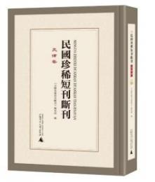 民国珍稀短刊断刊・天津巻 全26冊