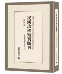 民国珍稀短刊断刊・浙江巻 全17冊(影印本)