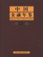 中国金融年鑑　2021