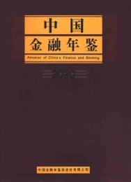 中国金融年鑑　2020