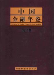 中国金融年鑑　2019