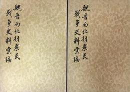 魏晋南北朝農民戦争史料彙編（全2冊）