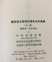 魏晋南北朝農民戦争史料彙編（全2冊）