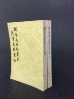 魏晋南北朝農民戦争史料彙編（全2冊）