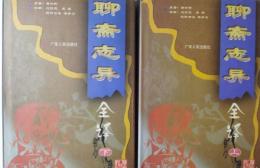 聊斎志異全訳（全2冊）