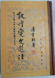 敦煌変文選注「四川大学古典文献研究叢刊之5」