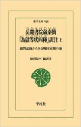 岳麓書院蔵秦簡 「為獄等状四種」訳注　上下
