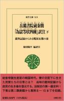 岳麓書院蔵秦簡 「為獄等状四種」訳注　上下