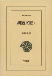 胡適文選　１，２　　　東洋文庫 905，906