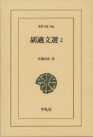 胡適文選　１，２　　　東洋文庫 905，906