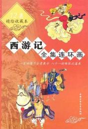 西遊記全集連環画　全12冊