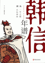 韓信年譜